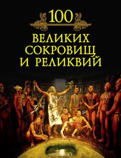 Книга "100 великих сокровищ и реликвий" {100 великих (Вече)} – М. Н. Кубеев, 2010