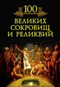 100 великих сокровищ и реликвий (М. Н. Кубеев, 2010)