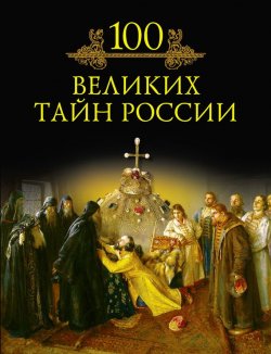 Книга "100 великих тайн России" {100 великих (Вече)} – М. Н. Кубеев, 2010