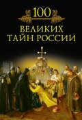 Книга "100 великих тайн России" (М. Н. Кубеев, 2010)
