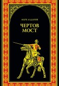 Чертов мост (сборник) (Марк Алданов)