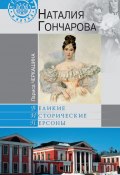 Книга "Наталия Гончарова" (Лариса Черкашина, 2012)