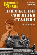 Неизвестные союзники Сталина. 1940–1945 гг. (Алексей Чичкин, 2012)