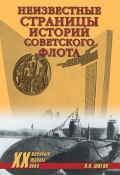 Неизвестные страницы истории советского флота (Владимир Шигин, 2012)