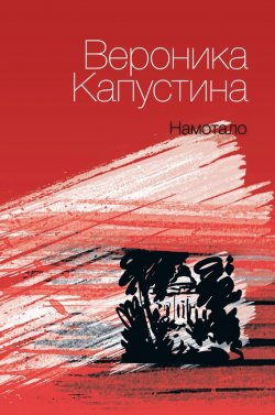Книга "Намотало" – Вероника Капустина, 2013