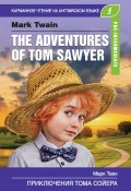 Книга "Приключения Тома Сойера / The Adventures of Tom Sawyer" (Марк Твен, 2019)