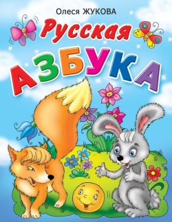 Книга "Русская азбука" – Олеся Жукова, 2012