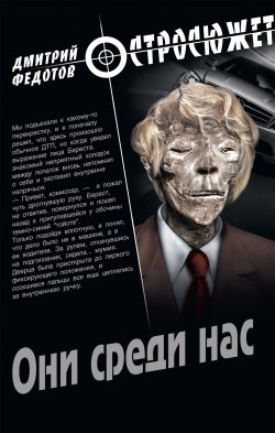 Книга "Они среди нас" {Остросюжет} – Дмитрий Федотов, 2012