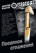 Книга "Поединок отражений" (Дмитрий Федотов, 2012)
