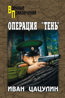 Книга "Операция «Тень»" {Военные приключения (Вече)} – Иван Цацулин, 2007