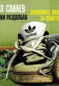 Книга "Хроники Раздолбая. Похороните меня за плинтусом-2" (Павел Санаев, 2013)