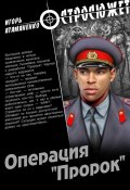 Книга "«Пророк». КГБ изнутри глазами профессионала" (Игорь Атаманенко, 2012)
