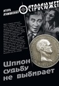 Книга "Шпион судьбу не выбирает" (Игорь Атаманенко, 2011)