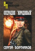 Книга "Операция «Юродивый»" (Сергей Бортников, 2012)