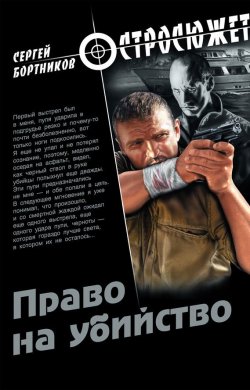 Книга "Право на убийство" {Остросюжет} – Сергей Бортников, 2011