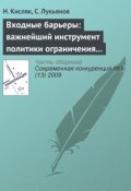 Входные барьеры: важнейший инструмент политики ограничения конкуренции на российских рынках (Н. В. Кисляк, 2009)