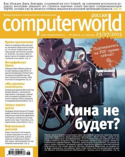 Книга "Журнал Computerworld Россия №18/2013" {Computerworld Россия 2013} – Открытые системы, 2013