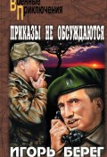 Книга "Приказы не обсуждаются" (Игорь Берег, 2007)