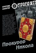 Книга "Прокурор Никола" (Вячеслав Белоусов, 2011)