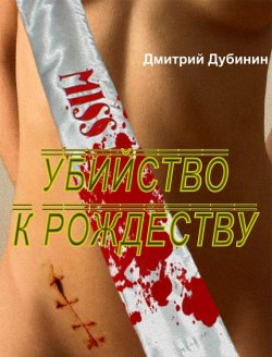 Книга "Убийство к Рождеству" – Дмитрий Дубинин, 2013