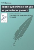 Тенденции сближения цен на российских рынках (Г. Ф. Юсупова, 2008)