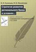 Книга "Стратегия развития регионального банка в условиях конкуренции" (И. В. Кузнецов, 2008)