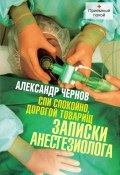 Книга "Спи спокойно, дорогой товарищ. Записки анестезиолога" (Александр Чернов, 2013)