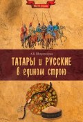 Татары и русские в едином строю (Александр Широкорад, 2012)