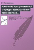 Изменение пространственной структуры промышленного производства в России в период экономического подъема, 1997—2004 годы (С. В. Голованова, 2008)