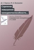 Книга "Стратегия повышения конкурентоспособности современной наноиндустрии России" (Д. С. Борсук, 2008)