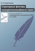 Книга "Структурные факторы конкурентоспособности науки" (Е. Н. Корепанов, 2008)