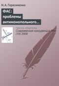 Книга "ФАС: проблемы антимонопольного регулирования" (Н. А. Герасименко, 2008)