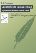 Книга "Современная конкурентная промышленная политика" (О. А. Романова, 2008)