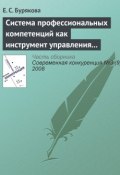 Книга "Система профессиональных компетенций как инструмент управления персоналом" (Е. С. Бурякова, 2008)