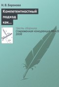 Книга "Компетентностный подход как основа построения профессиональных образовательных программ" (Н. В. Баранова, 2008)