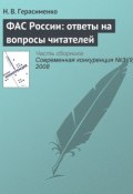 Книга "ФАС России: ответы на вопросы читателей" (Н. В. Герасименко, 2008)