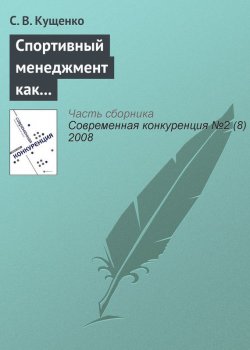 Книга "Спортивный менеджмент как ключевой фактор конкурентоспособности спортивных организаций" {Современная конкуренция. Научные статьи} – С. В. Кущенко, 2008