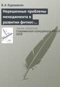 Книга "Нерешенные проблемы менеджмента в развитии фитнес-индустрии" (В. А. Курашвили, 2008)