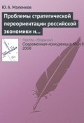 Книга "Проблемы стратегической переориентации российской экономики и общества" (Ю. А. Маленков, 2008)