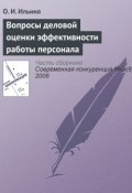 Книга "Вопросы деловой оценки эффективности работы персонала" (О. И. Ильина, 2008)