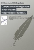 Книга "Совершенная конкуренция и монополия: теоретические пределы" (Е. П. Васильев, 2008)