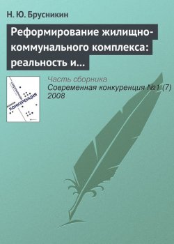 Книга "Реформирование жилищно-коммунального комплекса: реальность и перспективы" {Современная конкуренция. Научные статьи} – Н. Ю. Брусникин, 2008