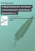 Книга "Реформирование жилищно-коммунального комплекса: реальность и перспективы" (Н. Ю. Брусникин, 2008)