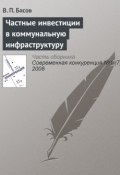 Книга "Частные инвестиции в коммунальную инфраструктуру" (В. П. Басов, 2008)