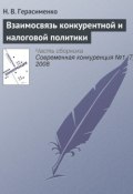 Книга "Взаимосвязь конкурентной и налоговой политики" (Н. В. Герасименко, 2008)