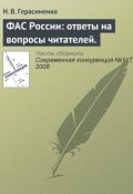 Книга "ФАС России: ответы на вопросы читателей." (Н. В. Герасименко, 2008)