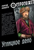 Книга "Углицкое дело" (Сергей Булыга, 2011)