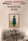 Книга "Черноморские казаки (сборник)" (Прокопий Короленко, Иван Попко)