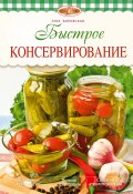 Книга "Быстрое консервирование" (Элга Боровская, 2013)