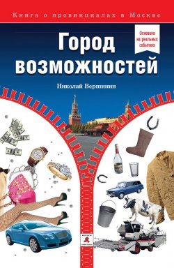Книга "Город возможностей" – Николай Вершинин, 2012